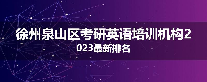 徐州泉山区考研英语培训机构2023最新排名