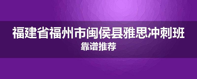 福建省福州市闽侯县雅思冲刺班靠谱推荐