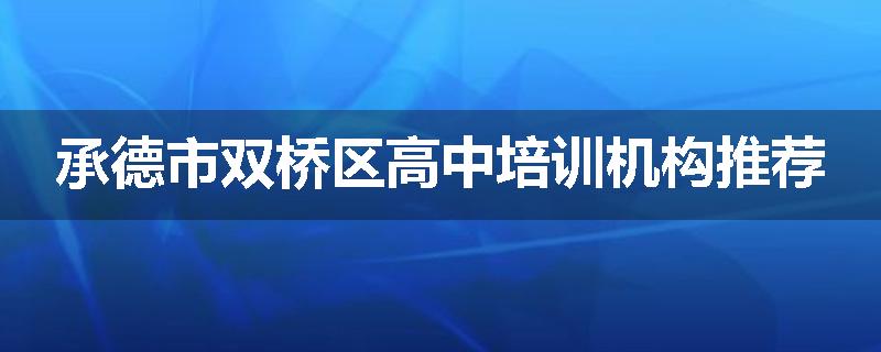 承德市双桥区高中培训机构推荐