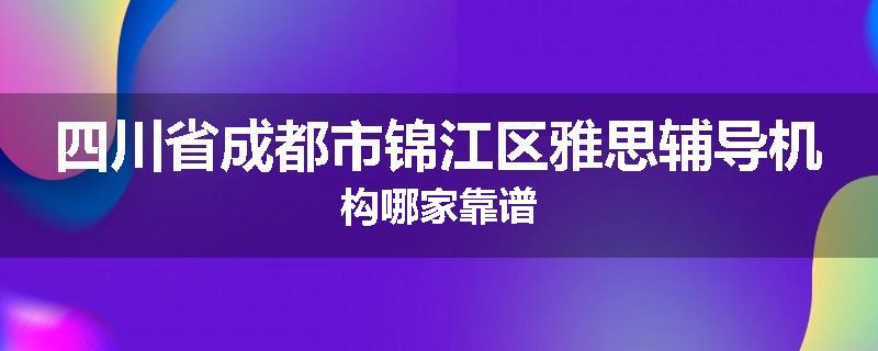 四川省成都市锦江区雅思辅导机构哪家靠谱