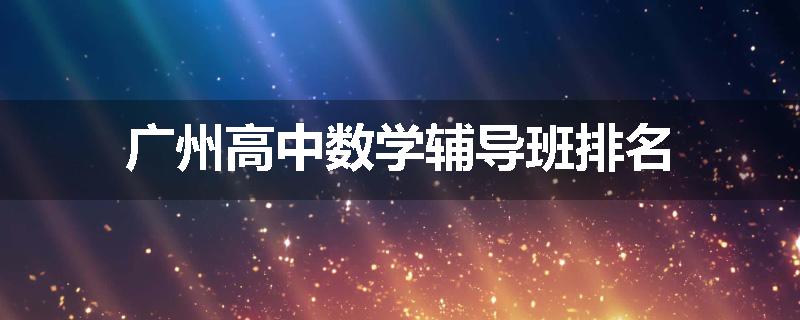 广州高中数学辅导班排名