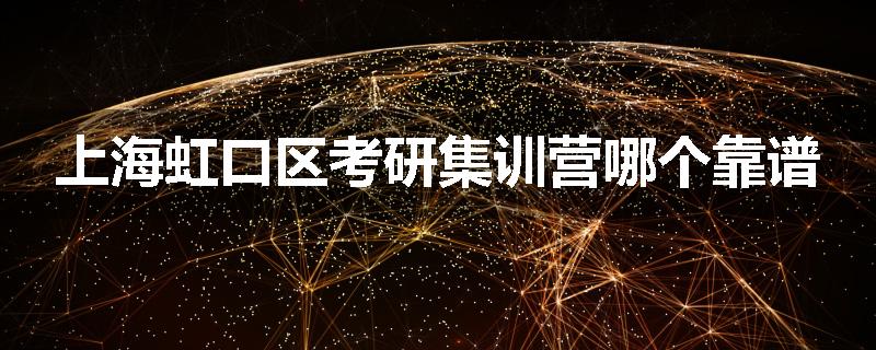上海虹口区考研集训营哪个靠谱