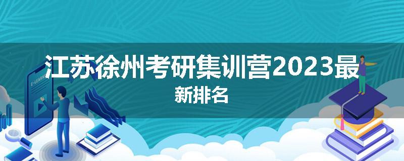 江苏徐州考研集训营2023最新排名