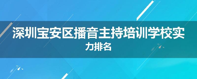 深圳宝安区播音主持培训学校实力排名