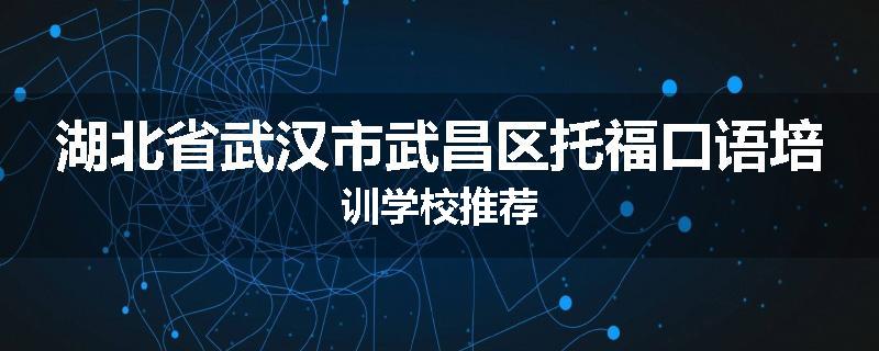 湖北省武汉市武昌区托福口语培训学校推荐