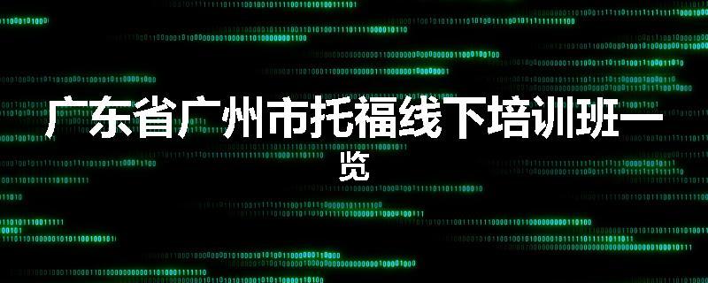 广东省广州市托福线下培训班一览