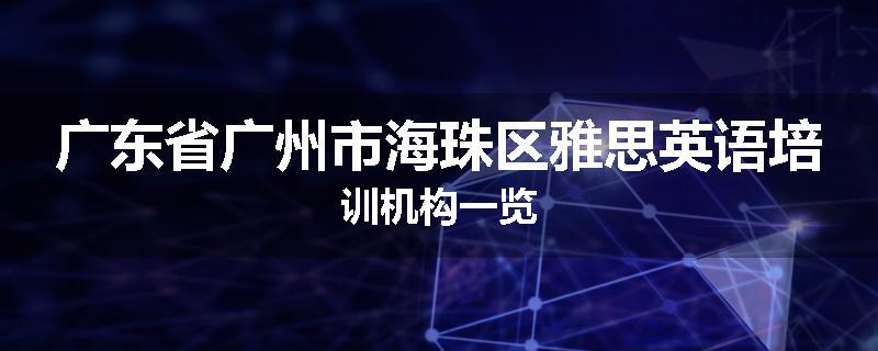广东省广州市海珠区雅思英语培训机构一览