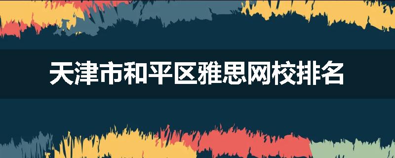 天津市和平区雅思网校排名