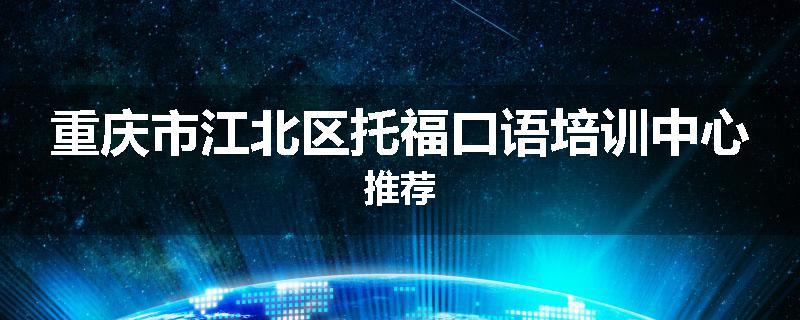 重庆市江北区托福口语培训中心推荐