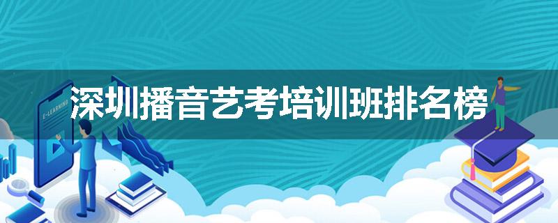 深圳播音艺考培训班排名榜