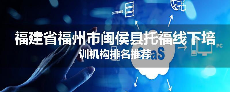 福建省福州市闽侯县托福线下培训机构排名推荐