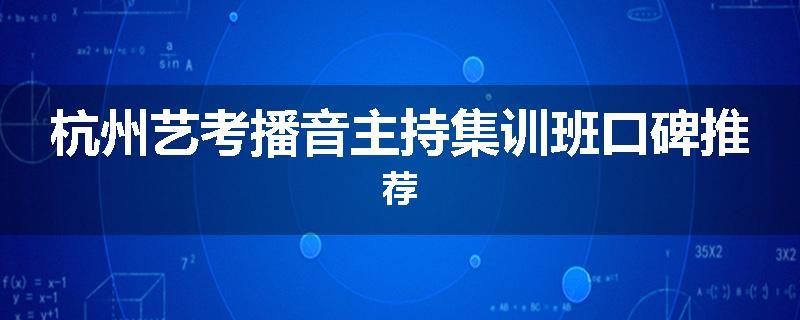 杭州艺考播音主持集训班口碑推荐