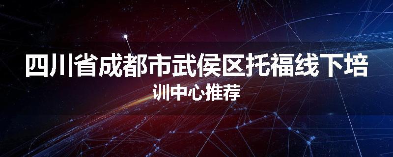四川省成都市武侯区托福线下培训中心推荐