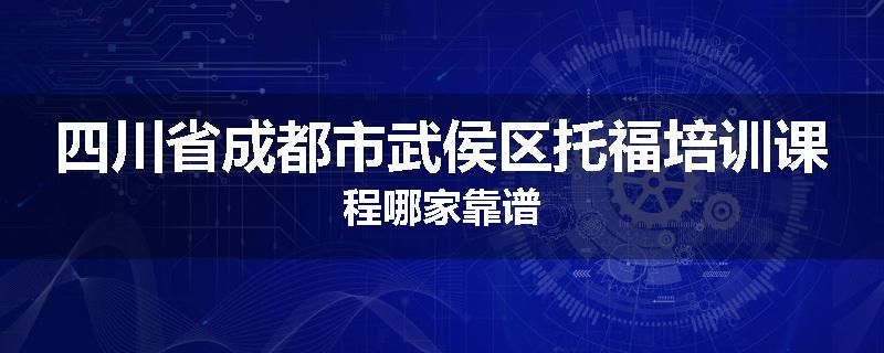 四川省成都市武侯区托福培训课程哪家靠谱
