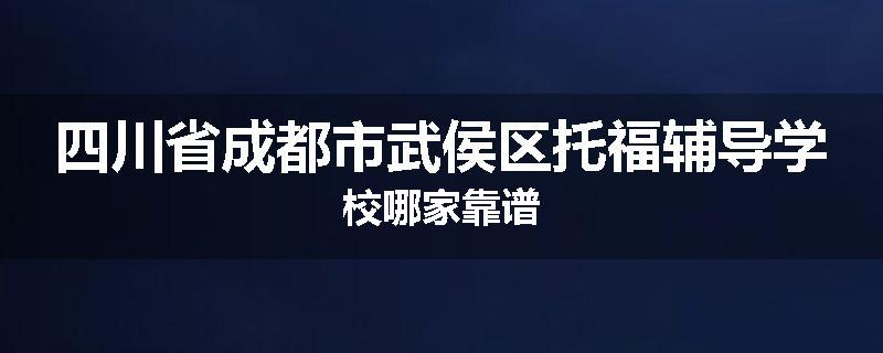 四川省成都市武侯区托福辅导学校哪家靠谱