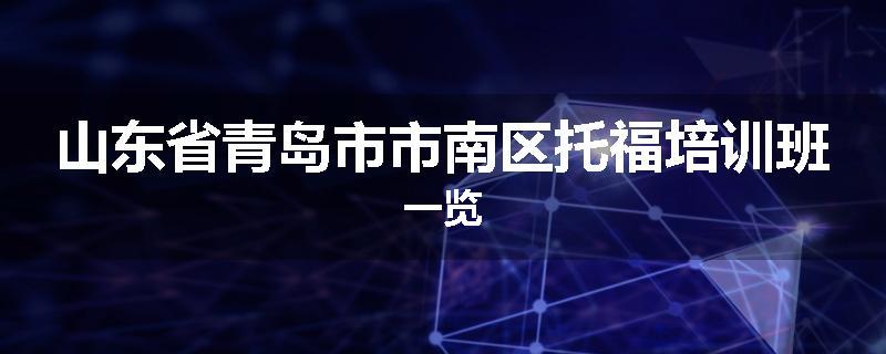 山东省青岛市市南区托福培训班一览