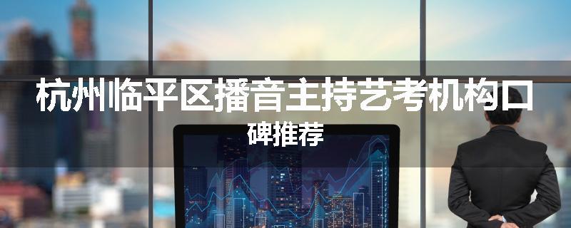 杭州临平区播音主持艺考机构口碑推荐
