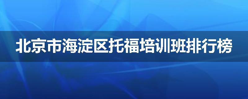 北京市海淀区托福培训班排行榜