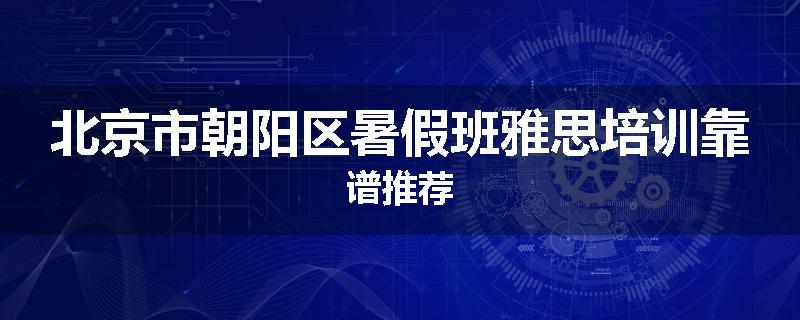 北京市朝阳区暑假班雅思培训靠谱推荐