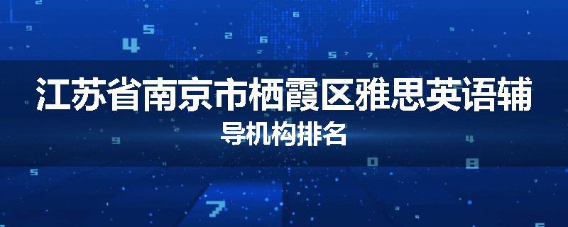 江苏省南京市栖霞区雅思英语辅导机构排名