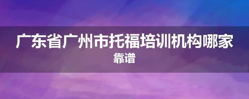 广东省广州市托福培训机构哪家靠谱