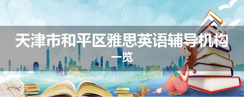 天津市和平区雅思英语辅导机构一览