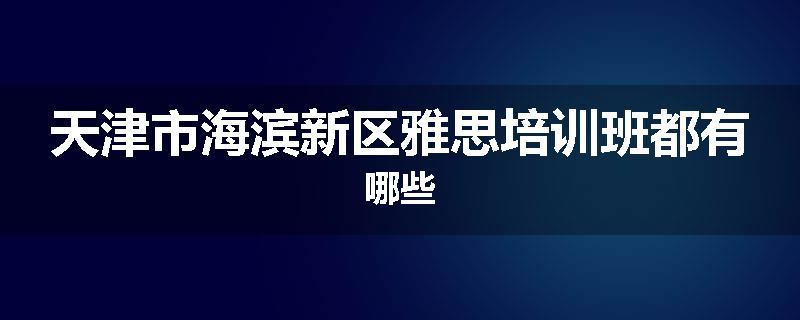 天津市海滨新区雅思培训班都有哪些
