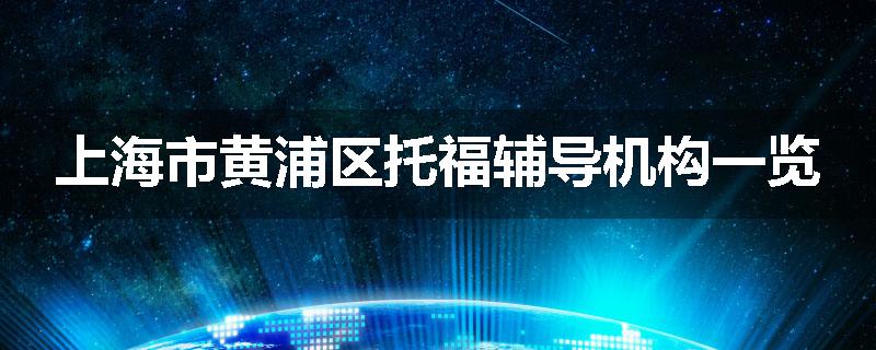 上海市黄浦区托福辅导机构一览