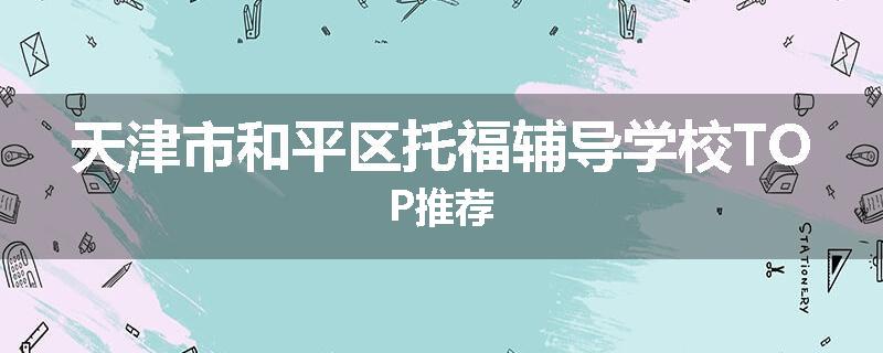天津市和平区托福辅导学校TOP推荐