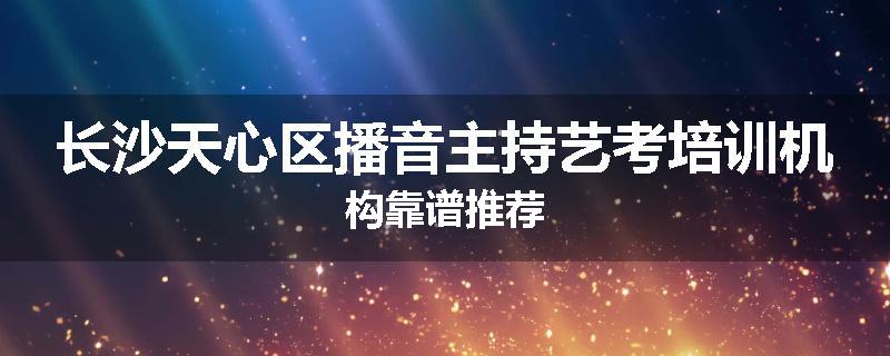 长沙天心区播音主持艺考培训机构靠谱推荐