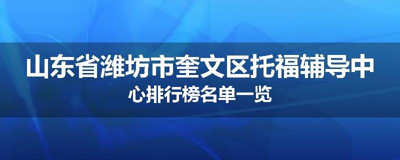 山东省潍坊市奎文区托福辅导中心排行榜名单一览