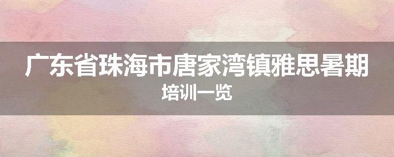 广东省珠海市唐家湾镇雅思暑期培训一览