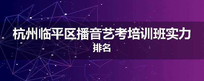 杭州临平区播音艺考培训班实力排名