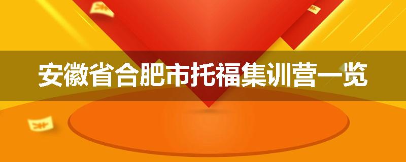 安徽省合肥市托福集训营一览