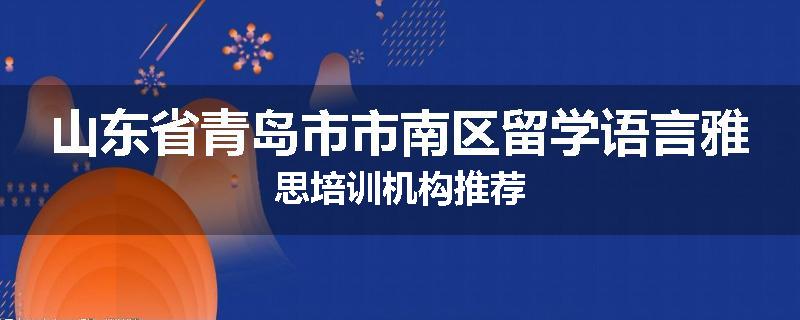山东省青岛市市南区留学语言雅思培训机构推荐