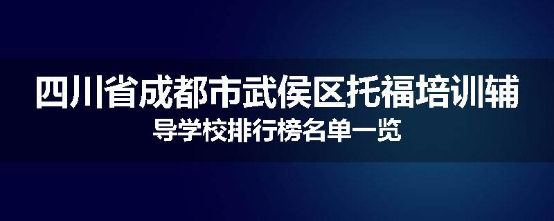 四川省成都市武侯区托福培训辅导学校排行榜名单一览