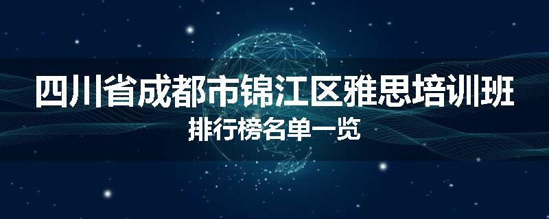四川省成都市锦江区雅思培训班排行榜名单一览