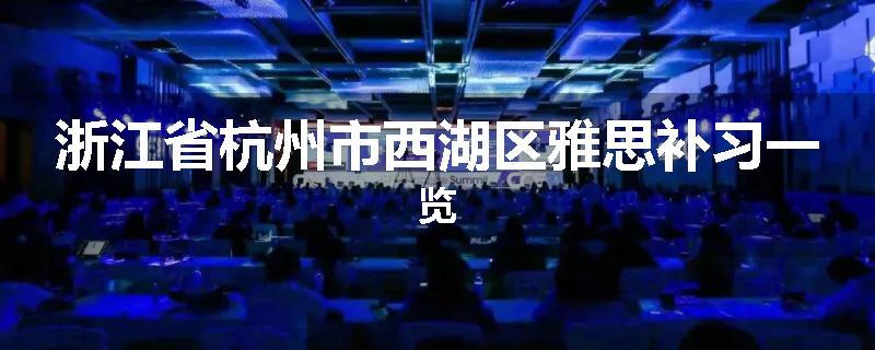 浙江省杭州市西湖区雅思补习一览