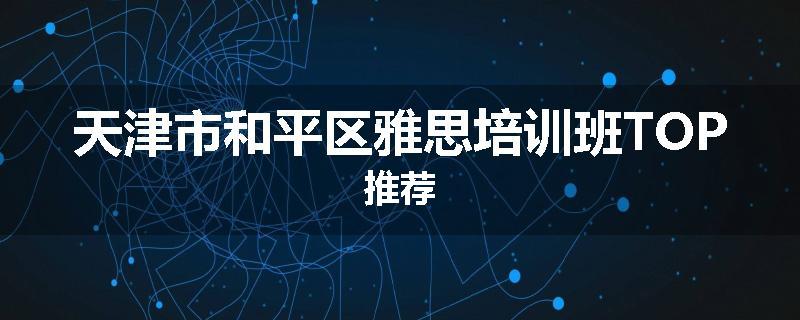 天津市和平区雅思培训班TOP推荐