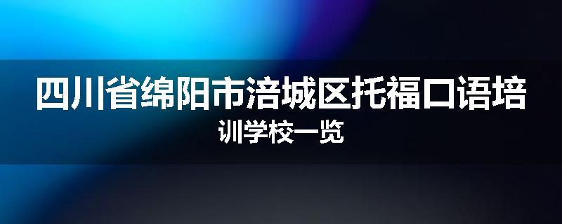 四川省绵阳市涪城区托福口语培训学校一览