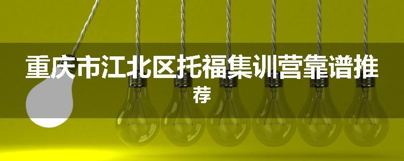 重庆市江北区托福集训营靠谱推荐
