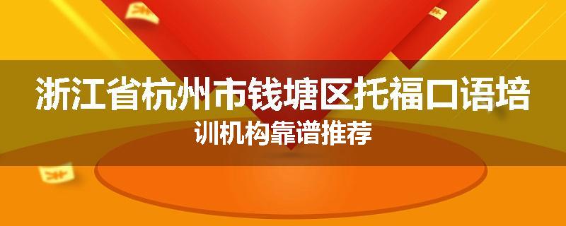 浙江省杭州市钱塘区托福口语培训机构靠谱推荐