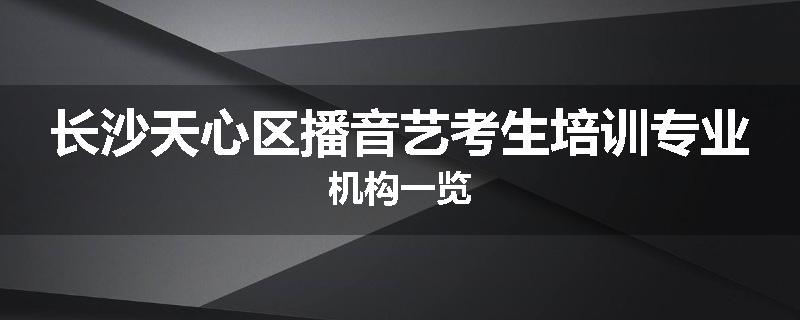 长沙天心区播音艺考生培训专业机构一览