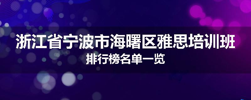浙江省宁波市海曙区雅思培训班排行榜名单一览