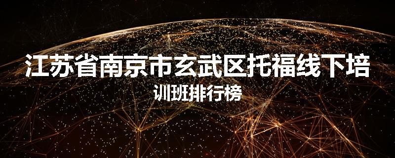 江苏省南京市玄武区托福线下培训班排行榜