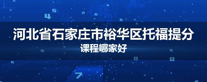 河北省石家庄市裕华区托福提分课程哪家好