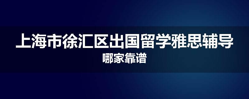 上海市徐汇区出国留学雅思辅导哪家靠谱