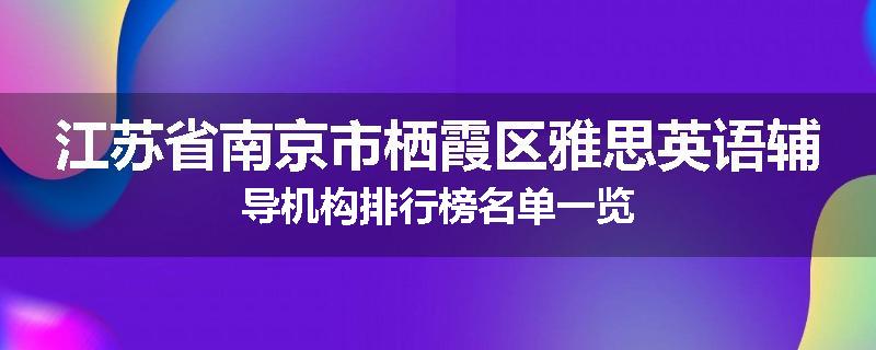江苏省南京市栖霞区雅思英语辅导机构排行榜名单一览