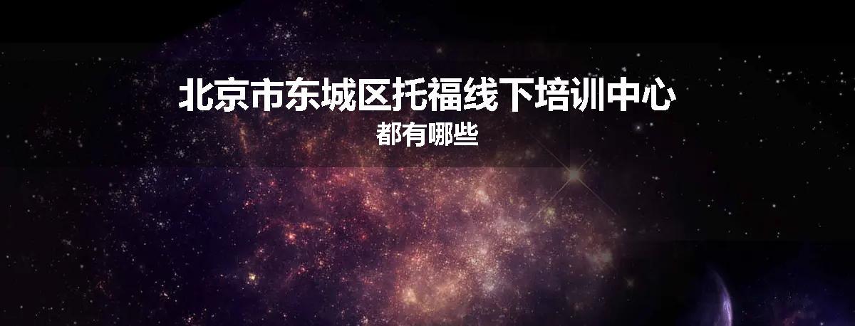 北京市东城区托福线下培训中心都有哪些