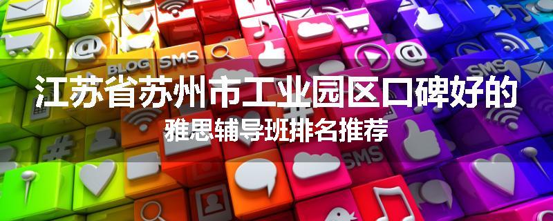 江苏省苏州市工业园区口碑好的雅思辅导班排名推荐